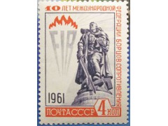 Марка 2629 10-летие Международной Федерации борцов Сопротивления. Воин-освободитель. MNH ★★. 1961 год.